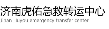 迭部县虎佑救护车出租转运
